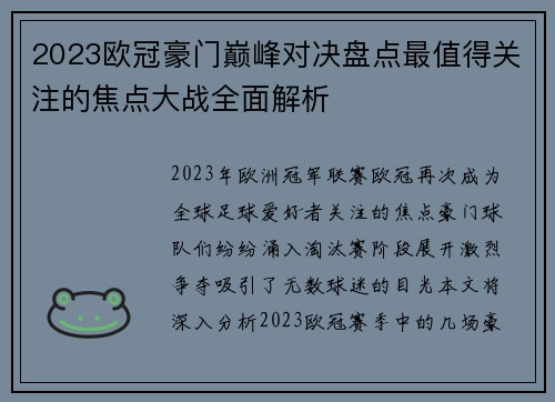 2023欧冠豪门巅峰对决盘点最值得关注的焦点大战全面解析
