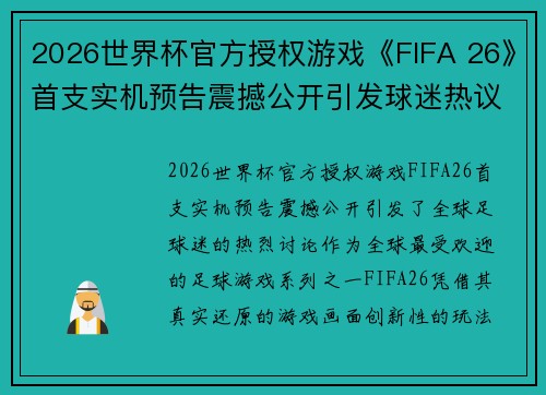 2026世界杯官方授权游戏《FIFA 26》首支实机预告震撼公开引发球迷热议