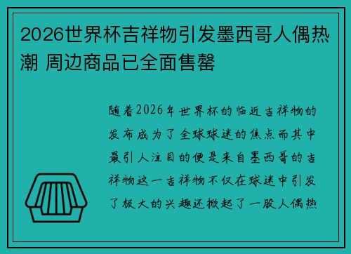 2026世界杯吉祥物引发墨西哥人偶热潮 周边商品已全面售罄
