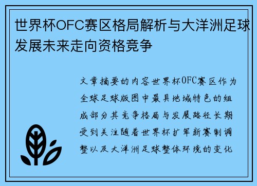世界杯OFC赛区格局解析与大洋洲足球发展未来走向资格竞争