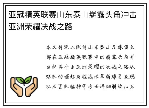 亚冠精英联赛山东泰山崭露头角冲击亚洲荣耀决战之路