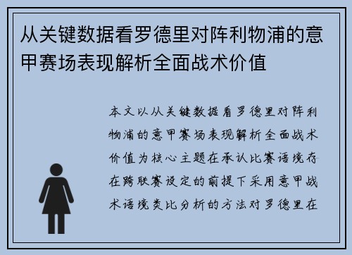 从关键数据看罗德里对阵利物浦的意甲赛场表现解析全面战术价值