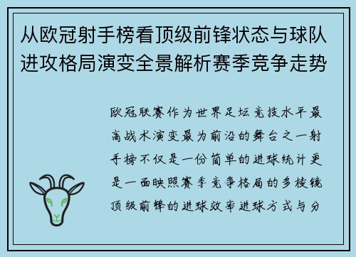 从欧冠射手榜看顶级前锋状态与球队进攻格局演变全景解析赛季竞争走势