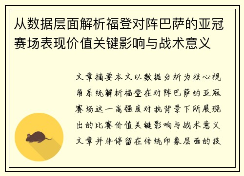 从数据层面解析福登对阵巴萨的亚冠赛场表现价值关键影响与战术意义