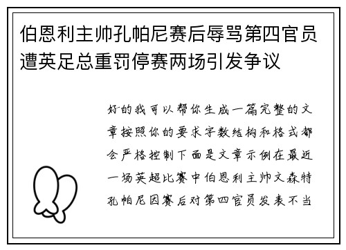 伯恩利主帅孔帕尼赛后辱骂第四官员遭英足总重罚停赛两场引发争议