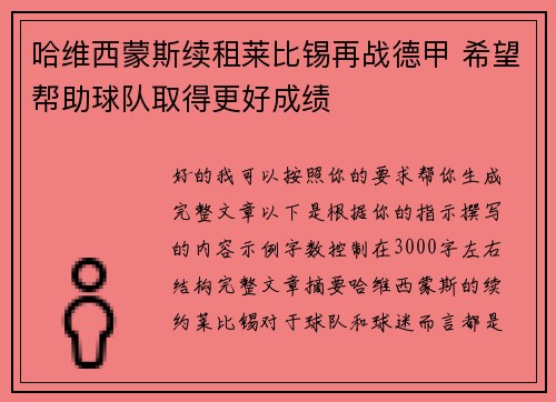 哈维西蒙斯续租莱比锡再战德甲 希望帮助球队取得更好成绩