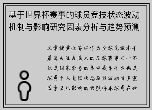 基于世界杯赛事的球员竞技状态波动机制与影响研究因素分析与趋势预测