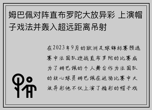 姆巴佩对阵直布罗陀大放异彩 上演帽子戏法并轰入超远距离吊射