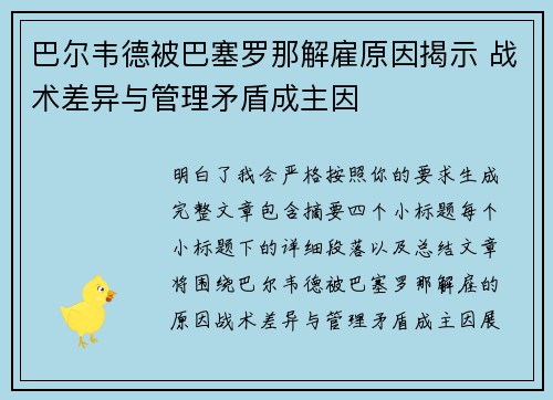 巴尔韦德被巴塞罗那解雇原因揭示 战术差异与管理矛盾成主因