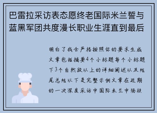 巴雷拉采访表态愿终老国际米兰誓与蓝黑军团共度漫长职业生涯直到最后