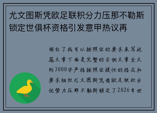 尤文图斯凭欧足联积分力压那不勒斯锁定世俱杯资格引发意甲热议再