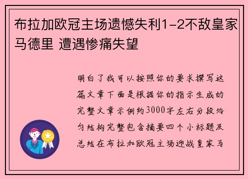 布拉加欧冠主场遗憾失利1-2不敌皇家马德里 遭遇惨痛失望