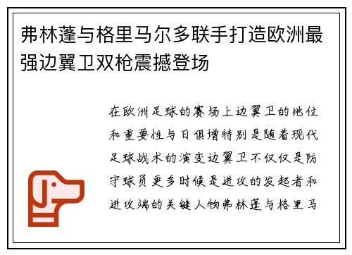 弗林蓬与格里马尔多联手打造欧洲最强边翼卫双枪震撼登场