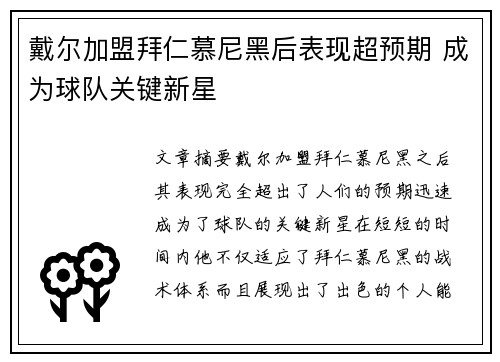 戴尔加盟拜仁慕尼黑后表现超预期 成为球队关键新星
