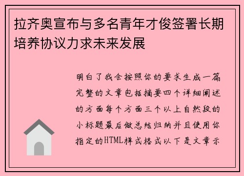 拉齐奥宣布与多名青年才俊签署长期培养协议力求未来发展