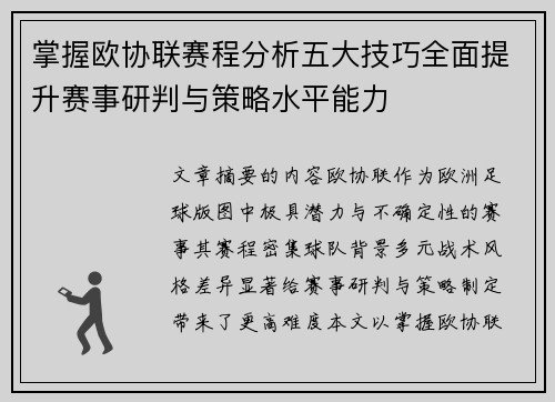 掌握欧协联赛程分析五大技巧全面提升赛事研判与策略水平能力