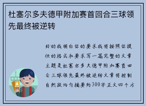 杜塞尔多夫德甲附加赛首回合三球领先最终被逆转