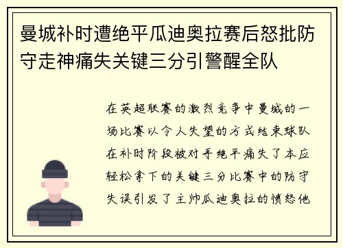 曼城补时遭绝平瓜迪奥拉赛后怒批防守走神痛失关键三分引警醒全队