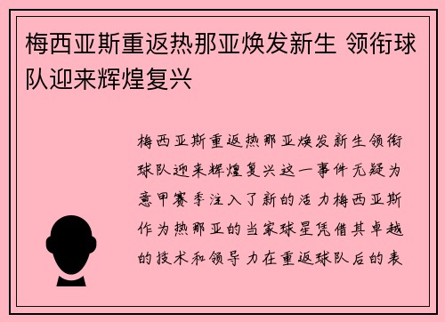 梅西亚斯重返热那亚焕发新生 领衔球队迎来辉煌复兴