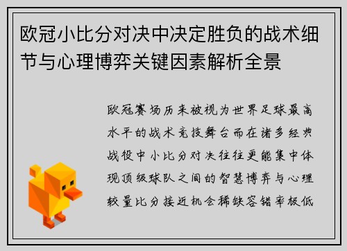 欧冠小比分对决中决定胜负的战术细节与心理博弈关键因素解析全景