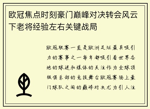 欧冠焦点时刻豪门巅峰对决转会风云下老将经验左右关键战局