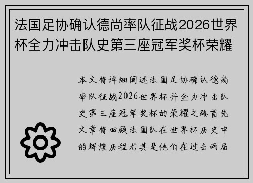 法国足协确认德尚率队征战2026世界杯全力冲击队史第三座冠军奖杯荣耀之路