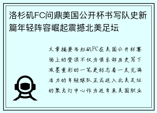 洛杉矶FC问鼎美国公开杯书写队史新篇年轻阵容崛起震撼北美足坛