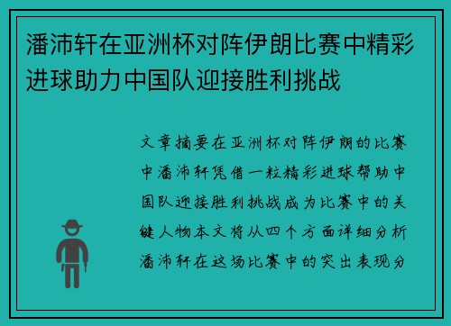 潘沛轩在亚洲杯对阵伊朗比赛中精彩进球助力中国队迎接胜利挑战