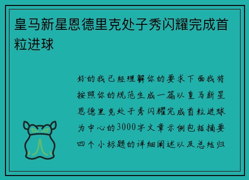 皇马新星恩德里克处子秀闪耀完成首粒进球