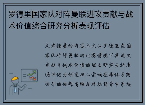 罗德里国家队对阵曼联进攻贡献与战术价值综合研究分析表现评估