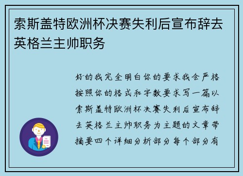 索斯盖特欧洲杯决赛失利后宣布辞去英格兰主帅职务