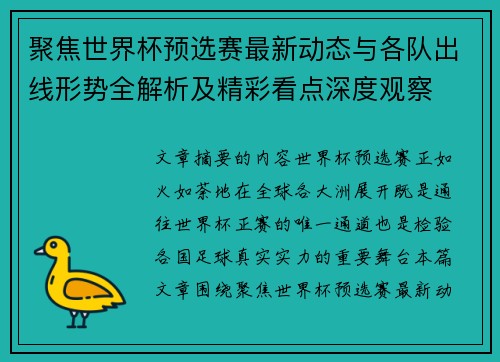 聚焦世界杯预选赛最新动态与各队出线形势全解析及精彩看点深度观察