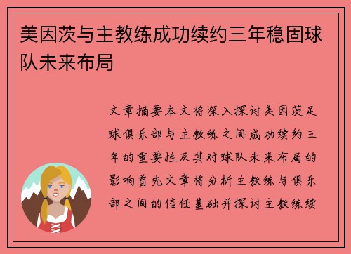 美因茨与主教练成功续约三年稳固球队未来布局