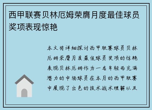 西甲联赛贝林厄姆荣膺月度最佳球员奖项表现惊艳