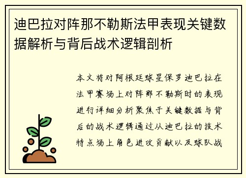 迪巴拉对阵那不勒斯法甲表现关键数据解析与背后战术逻辑剖析