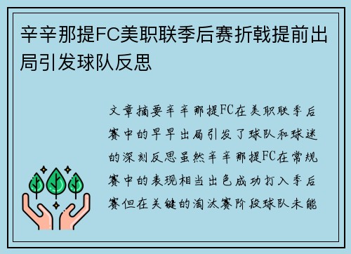 辛辛那提FC美职联季后赛折戟提前出局引发球队反思