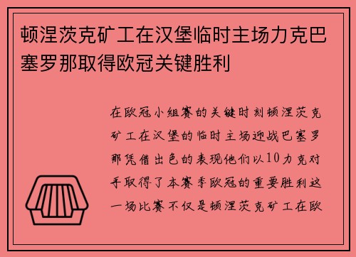 顿涅茨克矿工在汉堡临时主场力克巴塞罗那取得欧冠关键胜利