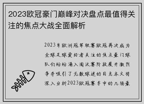 2023欧冠豪门巅峰对决盘点最值得关注的焦点大战全面解析
