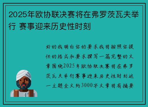 2025年欧协联决赛将在弗罗茨瓦夫举行 赛事迎来历史性时刻