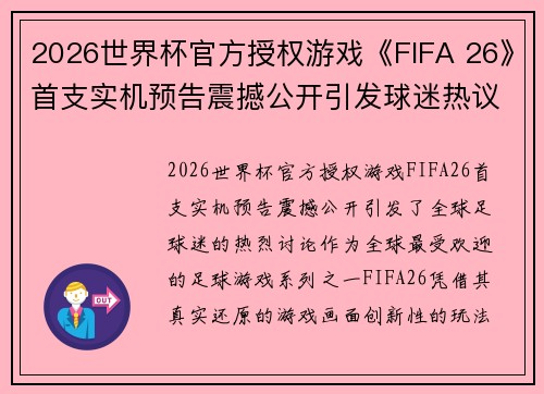2026世界杯官方授权游戏《FIFA 26》首支实机预告震撼公开引发球迷热议