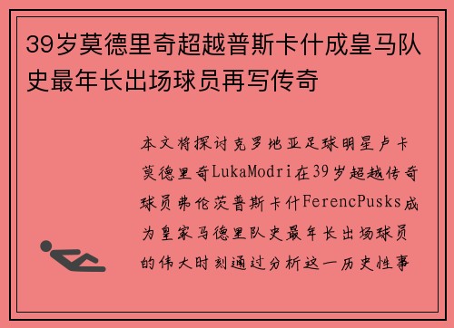 39岁莫德里奇超越普斯卡什成皇马队史最年长出场球员再写传奇