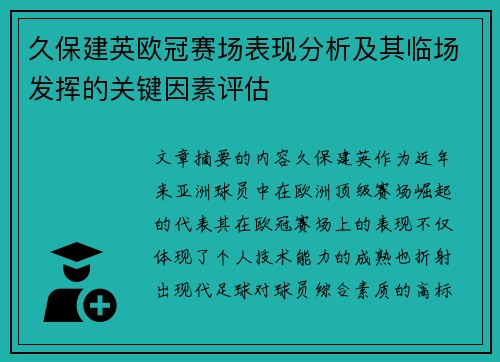 久保建英欧冠赛场表现分析及其临场发挥的关键因素评估
