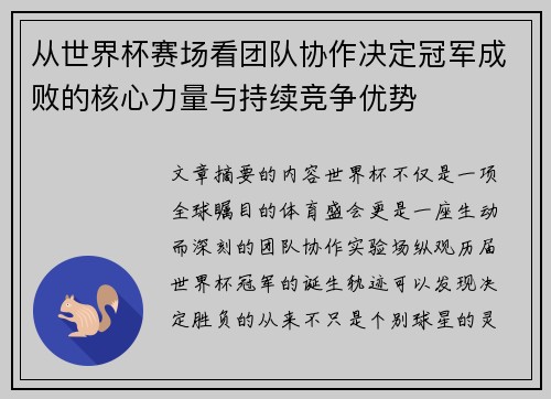 从世界杯赛场看团队协作决定冠军成败的核心力量与持续竞争优势
