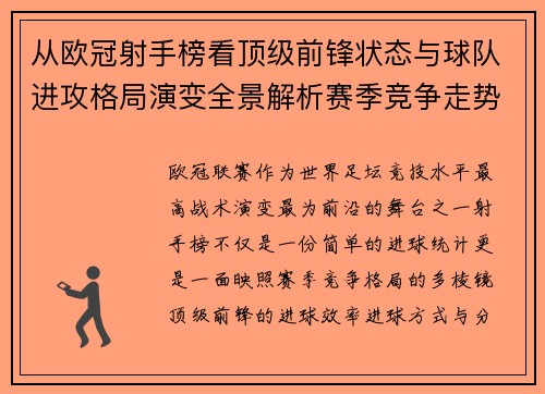 从欧冠射手榜看顶级前锋状态与球队进攻格局演变全景解析赛季竞争走势