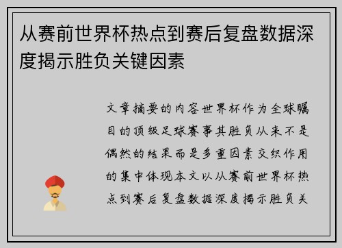 从赛前世界杯热点到赛后复盘数据深度揭示胜负关键因素