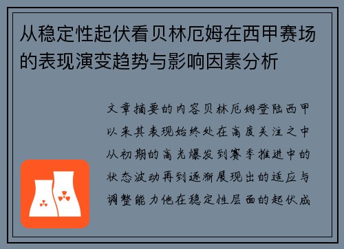 从稳定性起伏看贝林厄姆在西甲赛场的表现演变趋势与影响因素分析
