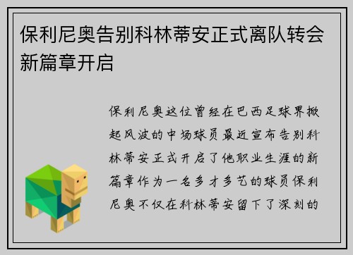 保利尼奥告别科林蒂安正式离队转会新篇章开启