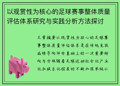 以观赏性为核心的足球赛事整体质量评估体系研究与实践分析方法探讨