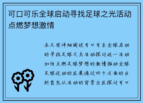 可口可乐全球启动寻找足球之光活动点燃梦想激情