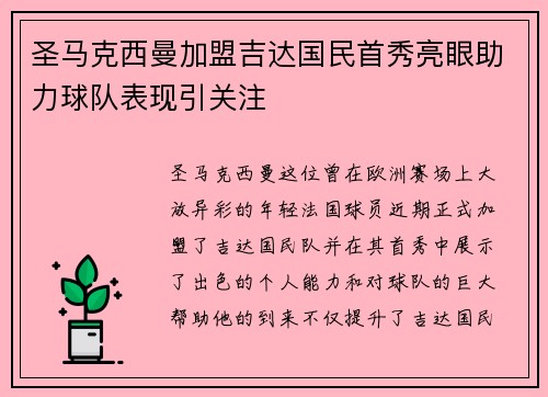 圣马克西曼加盟吉达国民首秀亮眼助力球队表现引关注